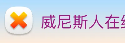 威尼斯人在线网站 Logo